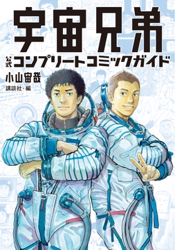 宇宙兄弟　公式コンプリートコミックガイド_thumbnail