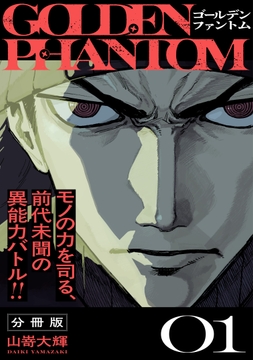 ゴールデンファントム　分冊版_thumbnail