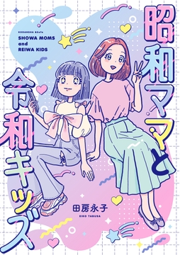 昭和ママと令和キッズ_thumbnail