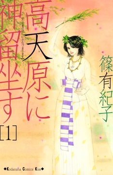 高天原に神留坐す_thumbnail