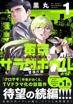 東京サラダボウル　２ｎｄ　ｄｉｓｈ　－警視庁編－_thumbnail