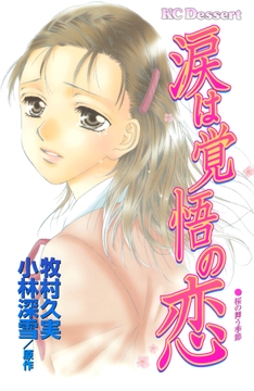 涙は覚悟の恋_thumbnail