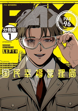 ＰＡＸ　国民幸福管理局　分冊版