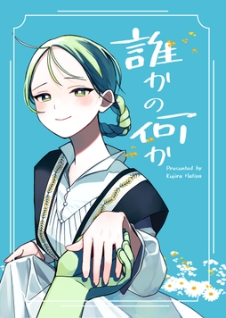 誰かの何か_thumbnail
