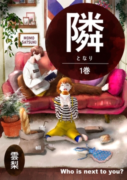 隣_thumbnail