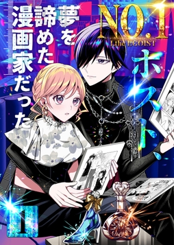 No.1ホスト、夢を諦めた漫画家だった_thumbnail