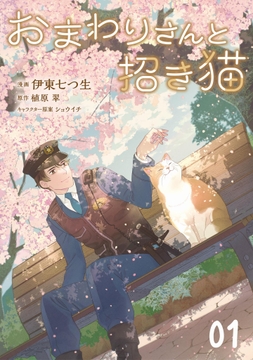 おまわりさんと招き猫【単話版】_thumbnail