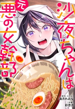 沙夜ちゃんは元悪の女幹部