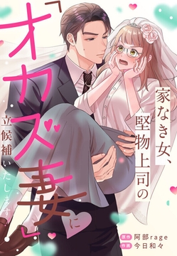 家なき女、堅物上司の「オカズ妻」に立候補いたします！