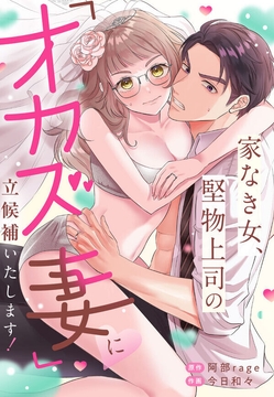 家なき女、堅物上司の「オカズ妻」に立候補いたします！【TL版】_thumbnail