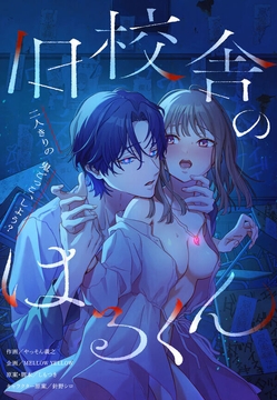 旧校舎のはるくん～二人きりの鬼ごっこ、しよう？【解禁版】_thumbnail