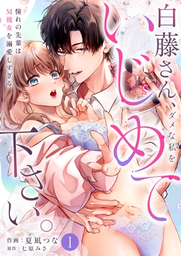 白藤さん、ダメな私をいじめて下さい。～憧れの先輩はM彼女を溺愛しすぎる_thumbnail