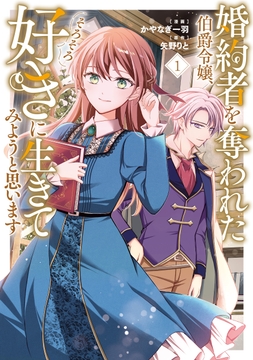婚約者を奪われた伯爵令嬢、そろそろ好きに生きてみようと思います_thumbnail