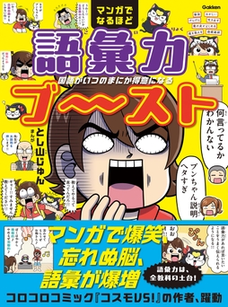 マンガでなるほど 語彙力ブ～スト