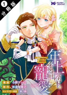 年上陛下の不器用な寵愛～政略結婚なのに、私を大事にしすぎです！～（コミック） 分冊版_thumbnail