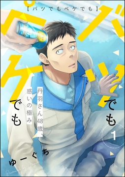 バツでもペケでも 丹羽さん48歳、惑いの極み（分冊版）_thumbnail