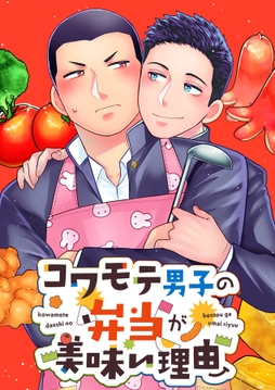 コワモテ男子の弁当が美味い理由_thumbnail