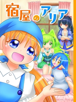 宿屋のアリア_thumbnail