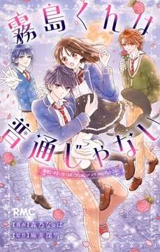 霧島くんは普通じゃない 転校生はヴァンパイア!?_thumbnail