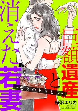 巨額遺産と消えた若妻~悪女のトリセツ~_thumbnail