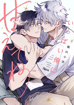 いっぱい俺に甘えてね_thumbnail