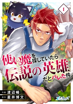使い魔を探していたら伝説の英雄だとバレた件【合冊版】_thumbnail