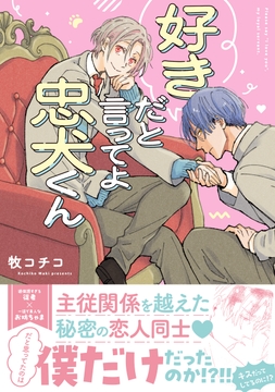 好きだと言ってよ忠犬くん_thumbnail