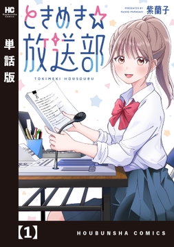 ときめき☆放送部【単話版】