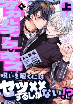 【特装版】オカルティックVSキス【特典付き】