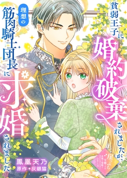 貧弱王子に婚約破棄されましたが、理想の筋肉騎士団長に求婚されました