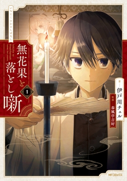 無花果と落とし噺_thumbnail