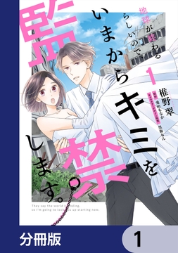 地球が終わるらしいので、いまからキミを監禁します。【分冊版】_thumbnail