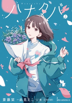 ハナタバ_thumbnail
