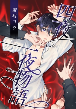 四夜一夜物語【白抜き修正版】_thumbnail