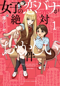 女子の恋バナが絶対おかしい件