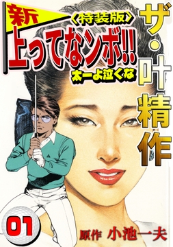 ザ・叶精作　新・上ってなンボ!!太一よ泣くな<特装版>