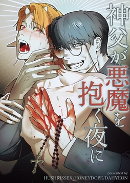 神父が悪魔を抱く夜に【タテヨミ】_thumbnail