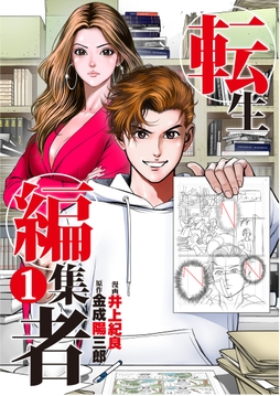 転生編集者
