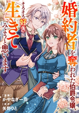 婚約者を奪われた伯爵令嬢、そろそろ好きに生きてみようと思います（分冊版）_thumbnail