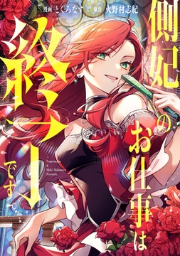 側妃のお仕事は終了です。（分冊版）_thumbnail