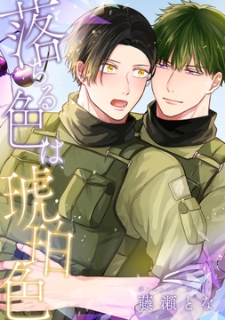 落ちる色は、琥珀色【合冊版】_thumbnail