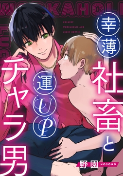 幸薄社畜と運UPチャラ男【合冊版】_thumbnail