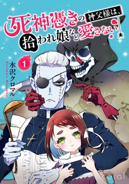 死神憑きの神父様は、拾われ娘など愛さない（単話版）