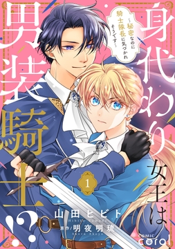 身代わり女王は男装騎士!?～秘密なのに騎士隊長に気づかれそうです～（単話版）_thumbnail