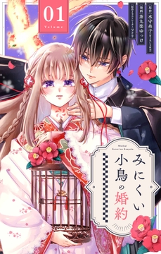 みにくい小鳥の婚約【単話】_thumbnail