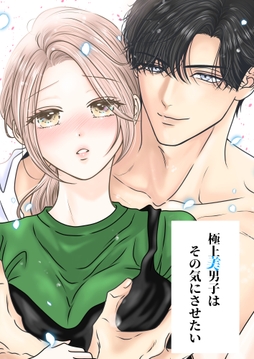 極上美男子はその気にさせたい