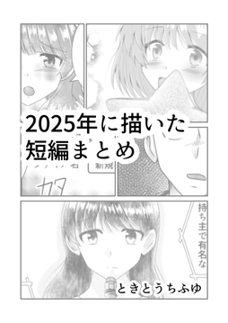 2025年に描いた短編まとめ_thumbnail