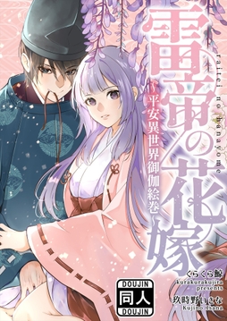 雷帝の花嫁～平安異世界御伽絵巻～_thumbnail