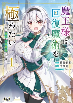 魔王様は回復魔術を極めたい_thumbnail