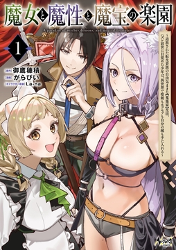 魔女と魔性と魔宝の楽園_thumbnail